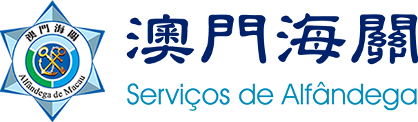 澳门海关