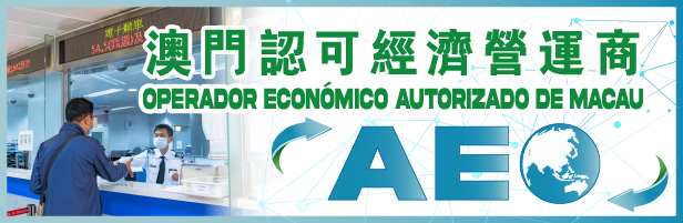 澳门认可经济运营商
