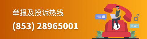 举报及投诉热线