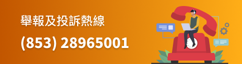 舉報及投訴熱綫
